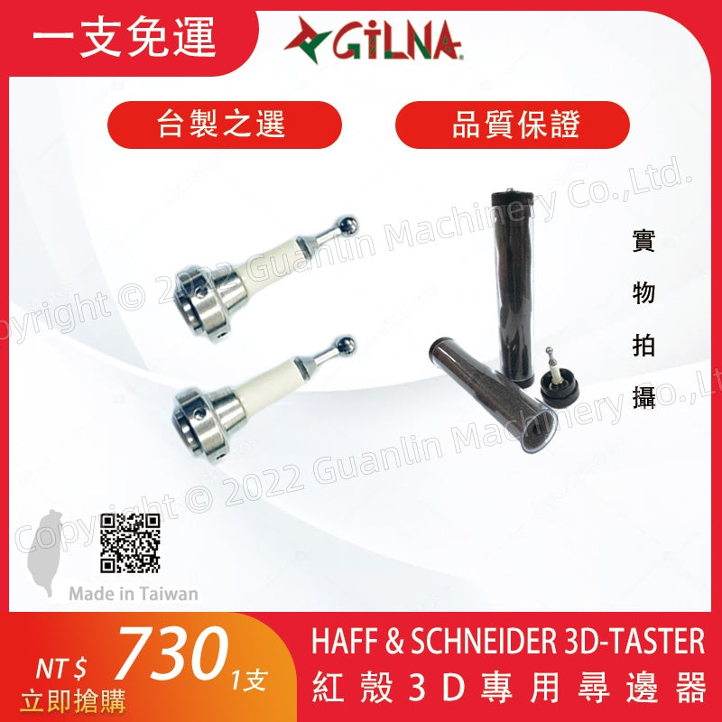 MIT 台製紅殼3D短針/HAFF & SCHNEIDER 3D-TASTER/短探針/3D測頭 3D量錶探針/紅殼尋邊器專用
