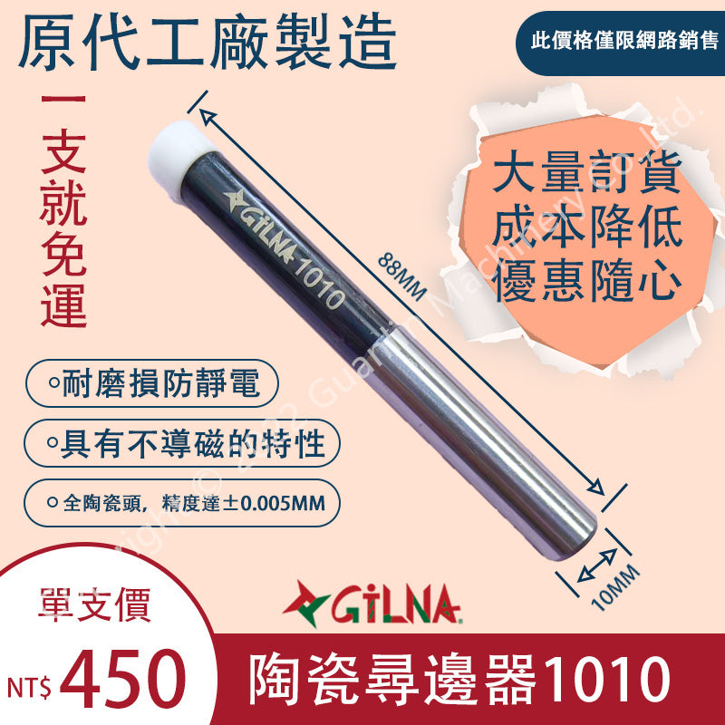 陶瓷尋邊器/1010/尋邊器/不導磁/陶瓷分中棒/分中棒/陶瓷1010/巡邊器/台灣現貨/免運/一支就免運