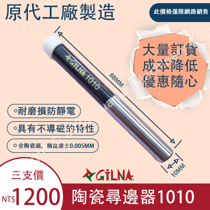 陶瓷尋邊器/1010/尋邊器/不導磁/陶瓷分中棒/分中棒/陶瓷1010/巡邊器/台灣現貨/免運/一支就免運