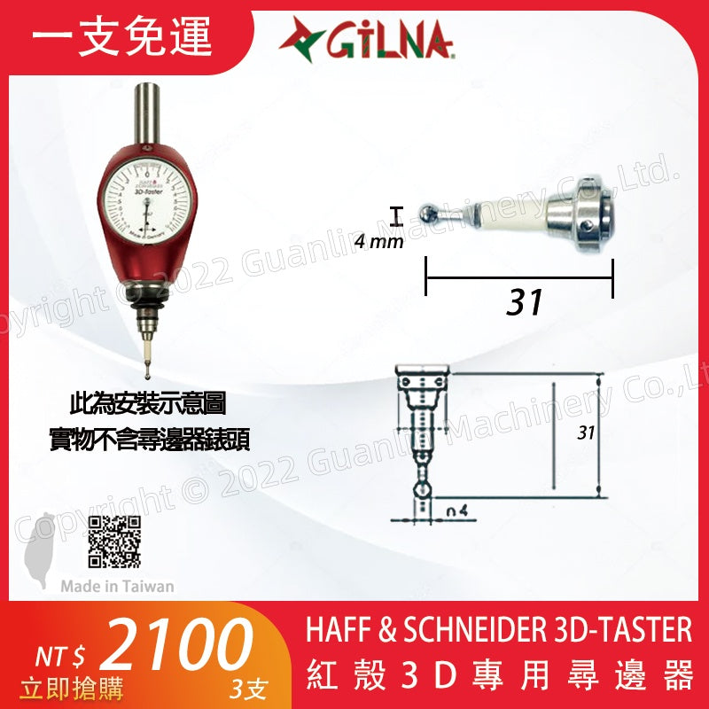 MIT 台製紅殼3D短針/HAFF & SCHNEIDER 3D-TASTER/短探針/3D測頭 3D量錶探針/紅殼尋邊器專用