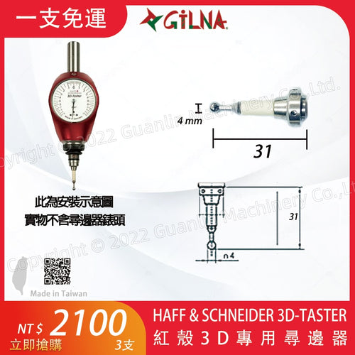 MIT 台製紅殼3D短針/HAFF & SCHNEIDER 3D-TASTER/短探針/3D測頭 3D量錶探針/紅殼尋邊器專用