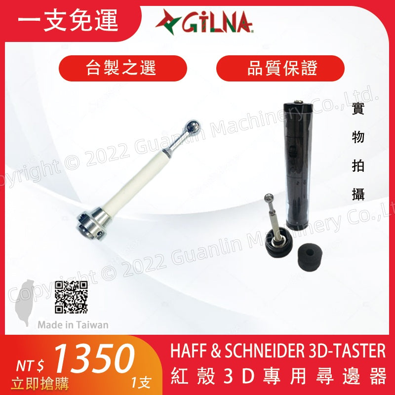 MIT 台製紅殼3D短針/HAFF & SCHNEIDER 3D-TASTER/短探針/3D測頭 3D量錶探針/紅殼尋邊器專用